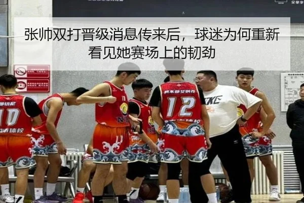 张帅双打晋级消息传来后，球迷为何重新看见她赛场上的韧劲（kaiyun）
